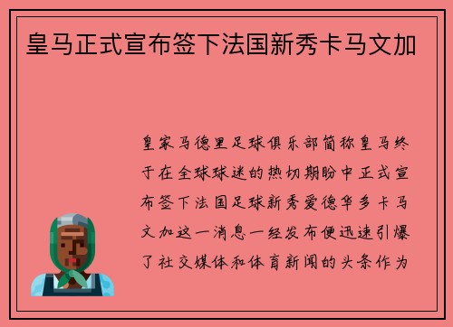 皇马正式宣布签下法国新秀卡马文加