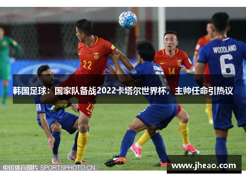 韩国足球：国家队备战2022卡塔尔世界杯，主帅任命引热议