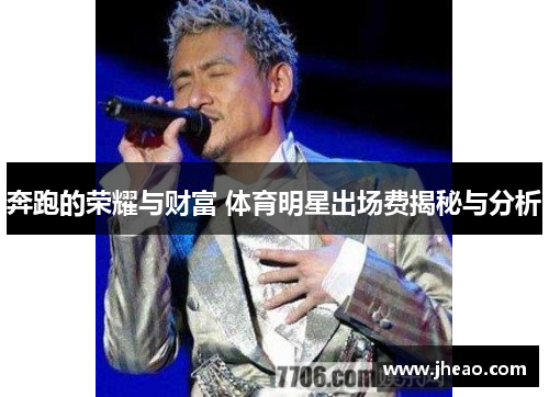 奔跑的荣耀与财富 体育明星出场费揭秘与分析