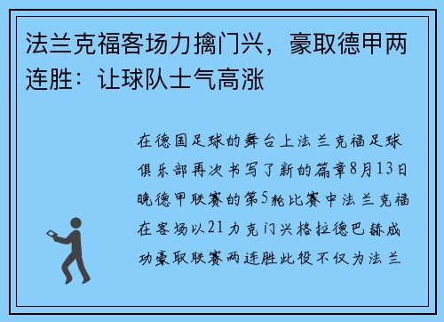 法兰克福客场力擒门兴，豪取德甲两连胜：让球队士气高涨