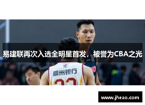 易建联再次入选全明星首发，被誉为CBA之光