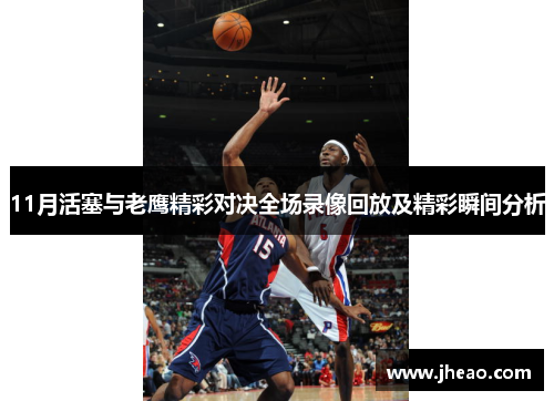 11月活塞与老鹰精彩对决全场录像回放及精彩瞬间分析