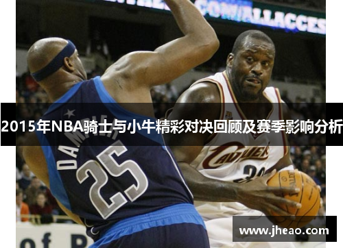 2015年NBA骑士与小牛精彩对决回顾及赛季影响分析